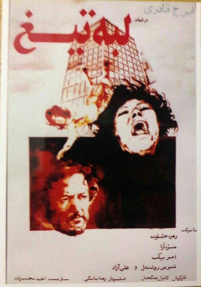 لبه تیغ poster