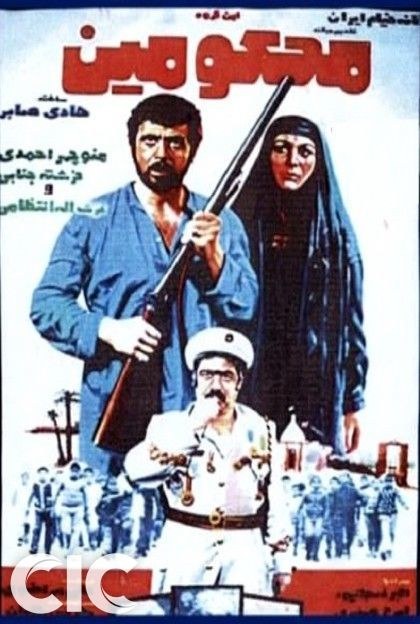 این گروه محکومین poster