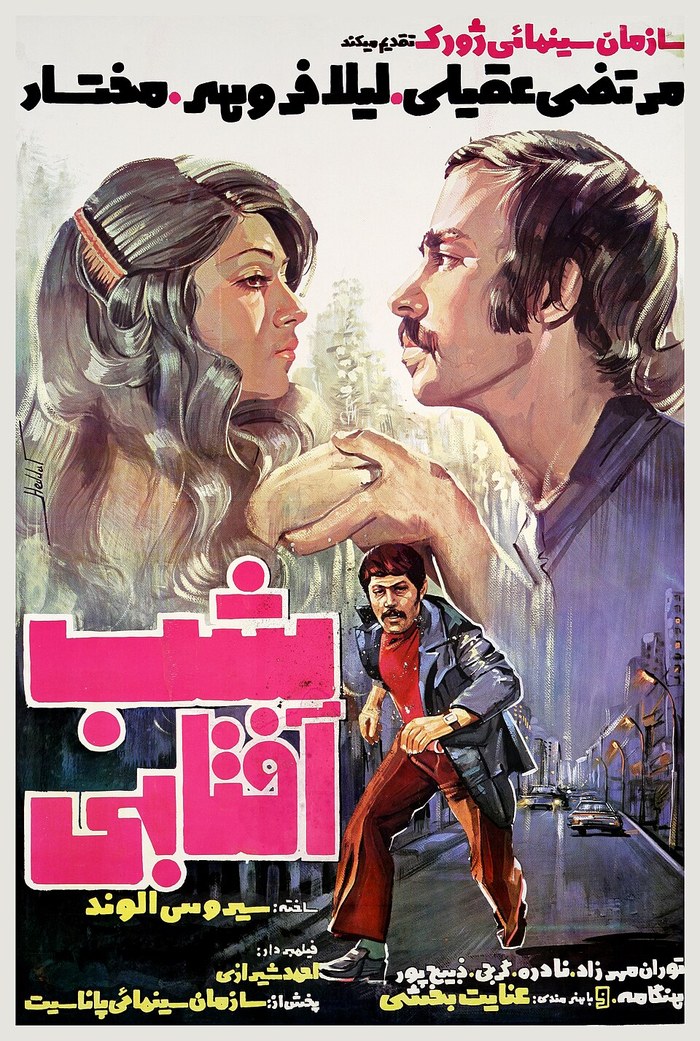 Shab-e aftabi poster