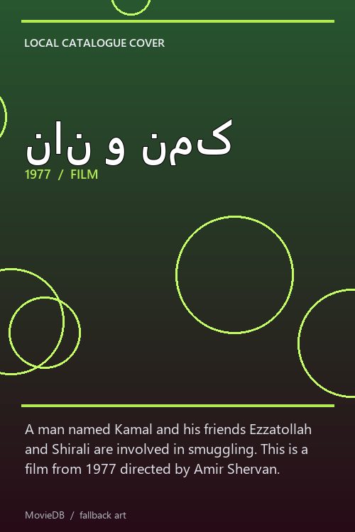 نان و نمک poster