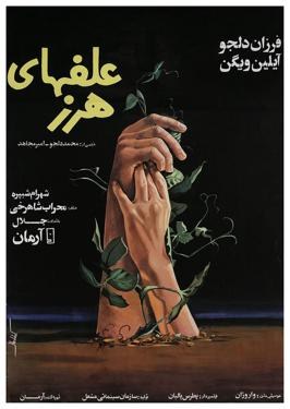 علف‌های هرز poster