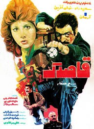 قاصدک poster