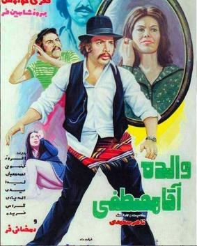 والده آقا مصطفی poster