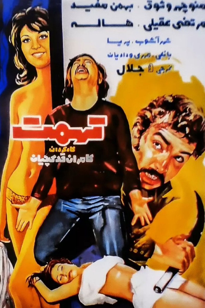 تهمت poster
