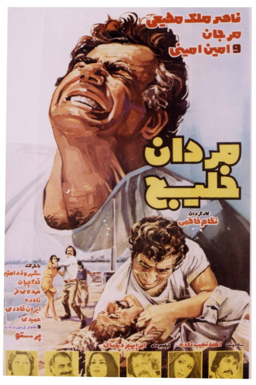 مردان خلیج poster