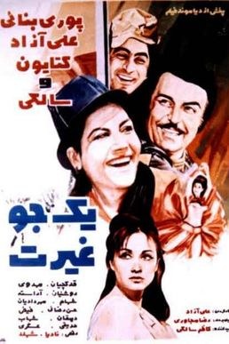 یک جو غیرت poster