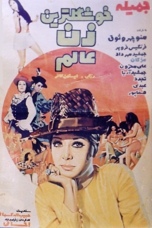 Khoshgeltarin zan-e aalam poster