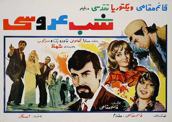 شب عروسی poster