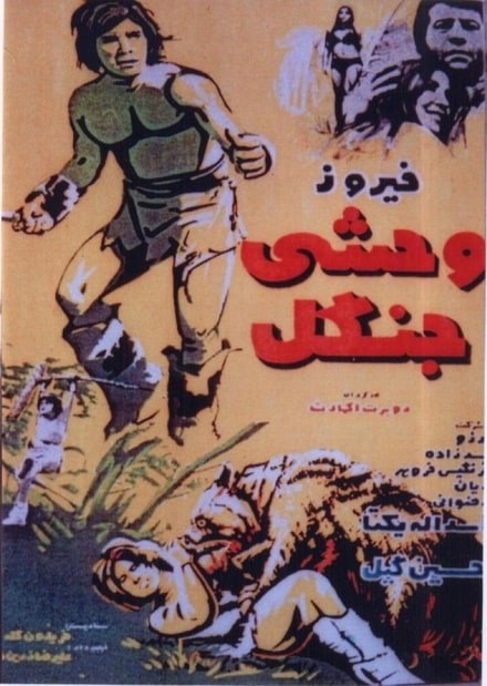 وحشی جنگل poster