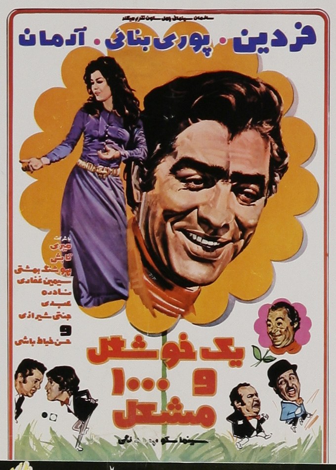 یک خوشگل و هزار مشکل poster