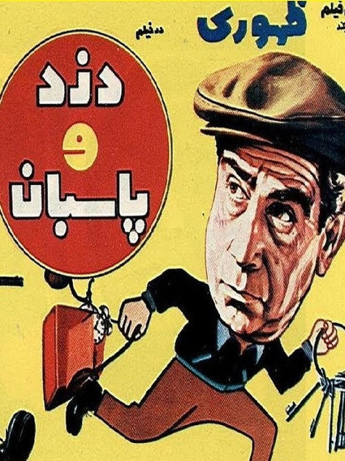 Dozd va paseban poster