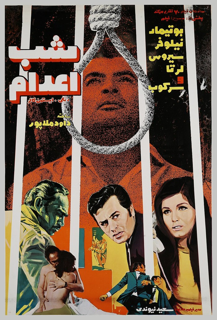 شب اعدام poster