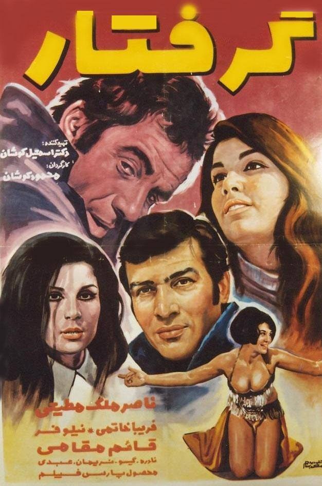 گرفتار poster