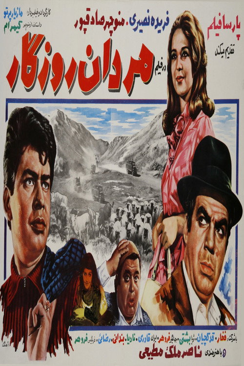 Mardan-e roozegar poster