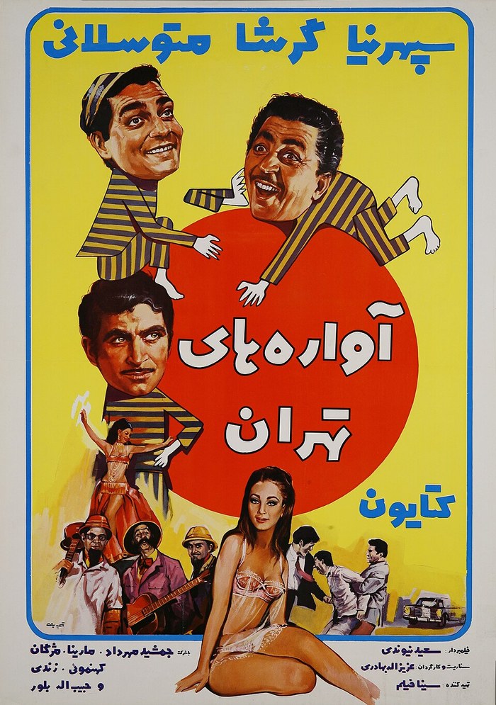 آوارههای تهران poster
