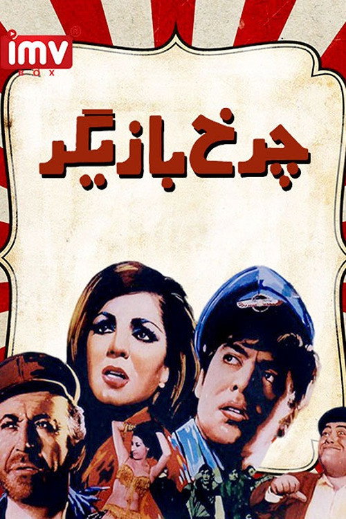 Charkh-E-Bazigar poster