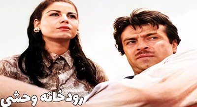 رودخانه وحشی poster