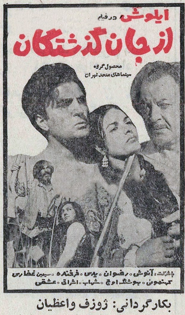 ازجانگذشتگان poster