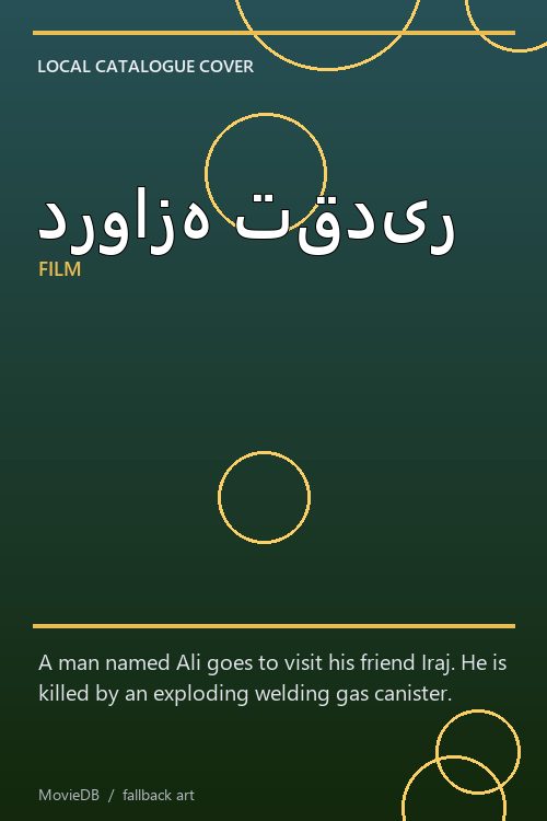 دروازه تقدیر poster