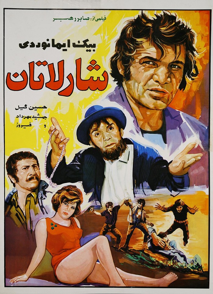 شارلاتان poster