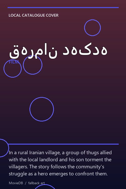 قهرمان دهکده poster