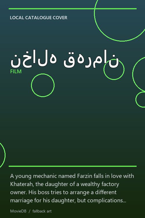 نخاله قهرمان poster