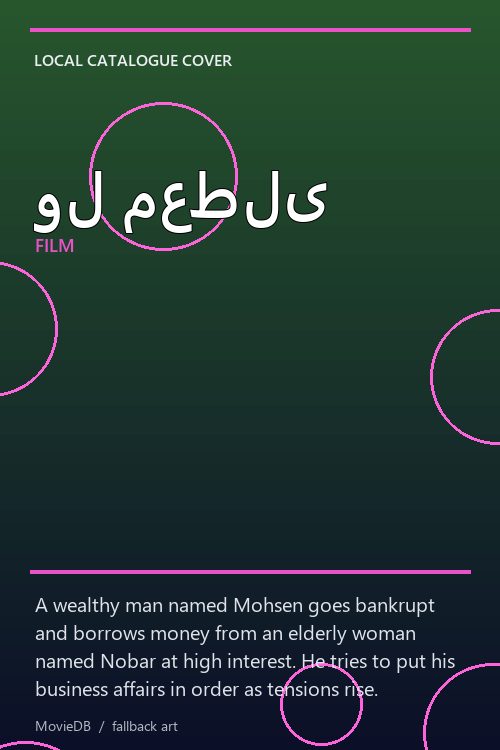 ول معطلی poster