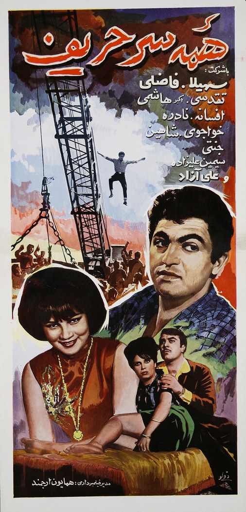 همه سر حریف poster