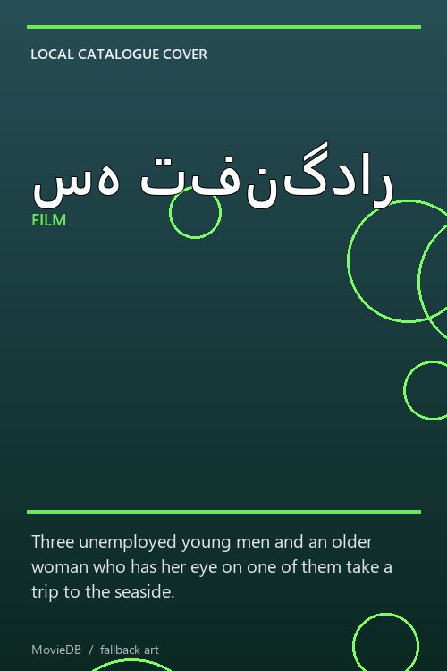 سه تفنگدار poster