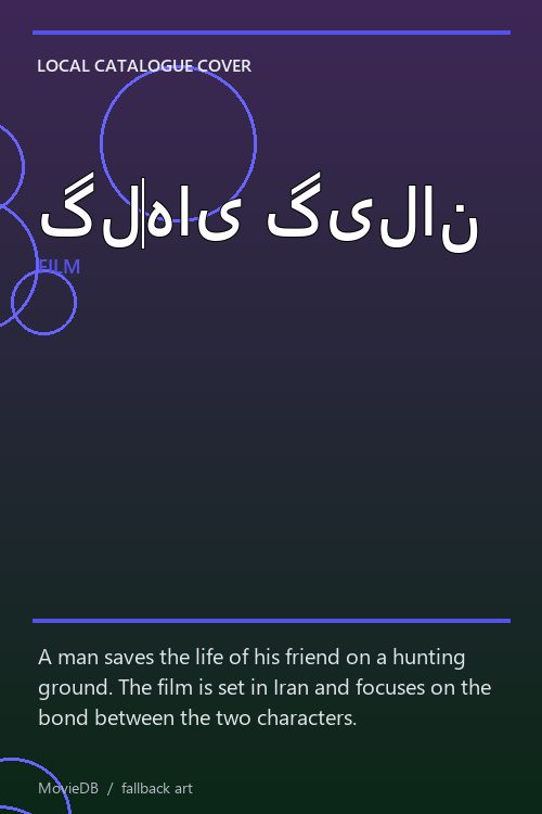 گلهای گیلان poster