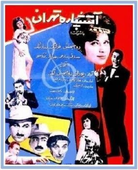 آتشپاره تهران poster