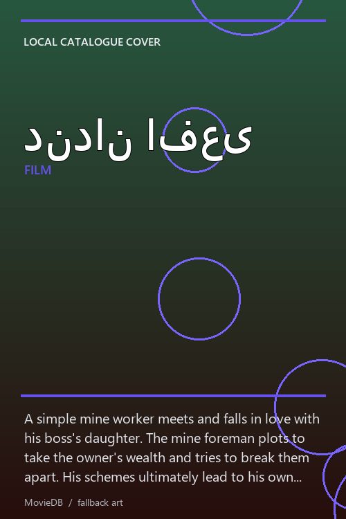دندان افعی poster