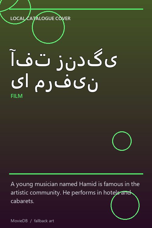 آفت زندگی یا مرفین poster