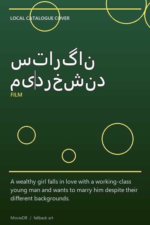 ستارگان میدرخشند poster