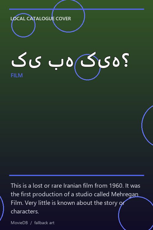 کی به کیه؟ poster