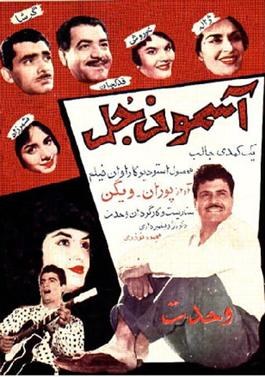 آسمون‌جل poster