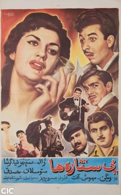 بی‌ستاره‌ها poster