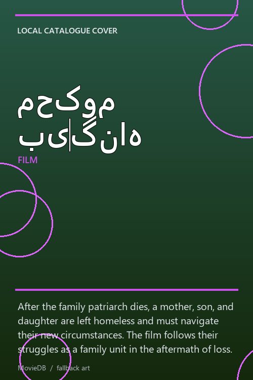 محکوم بیگناه poster