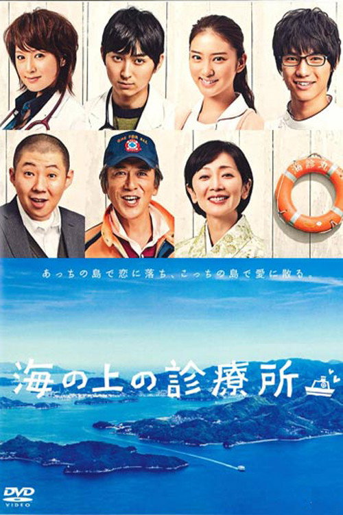Umi no ue no shinryōsho poster