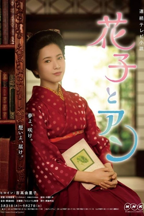 Hanako to Anne poster