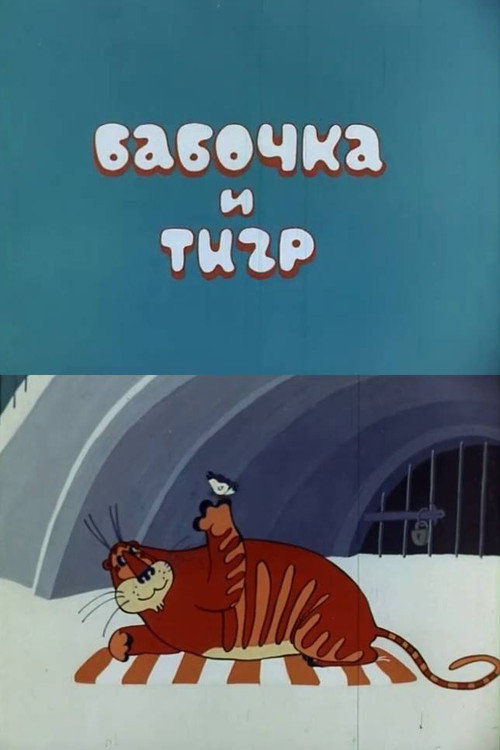 Butterfiy and Tiger poster