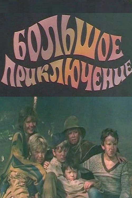 The Great Adventure (1985 film) poster