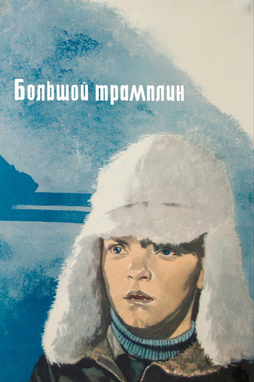 Bolshoy tramplin poster