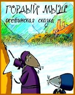 Proud mouse poster
