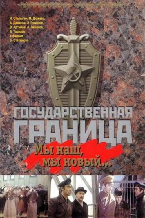 Gosudarstvennaya granitsa: My nash, my novyy... poster