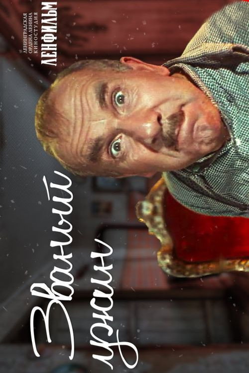 Zvanyy uzhin poster
