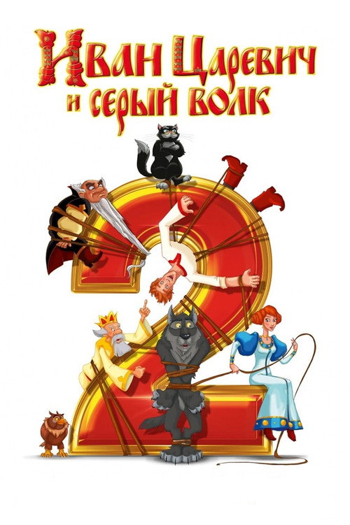 Ivan Tsarevich and the Gray Wolf 2 poster