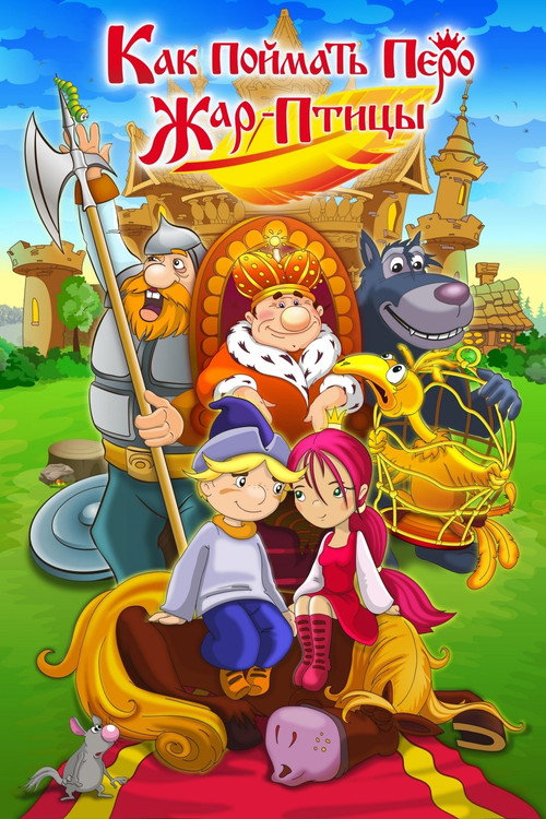 Kak poymat pero Zhar-Ptitsy poster