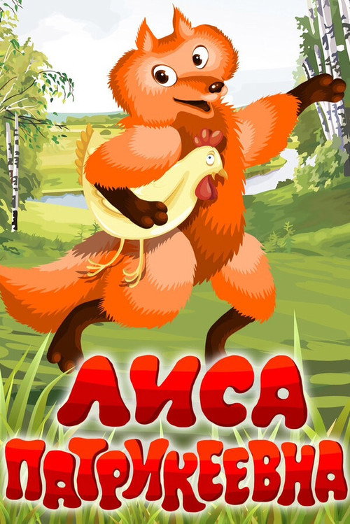 Fox Patrickeevna poster