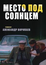 Место под солнцем poster